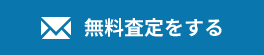 無料査定をする