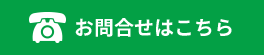 お問合せはこちら