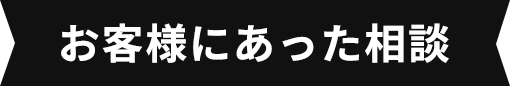 お客様にあった相談.