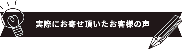 お客様の声